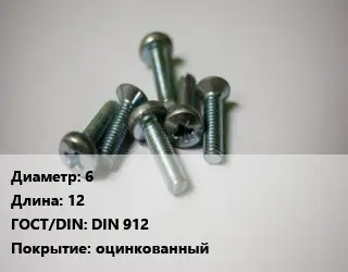 Винт 6х12 DIN 912 оцинкованный
